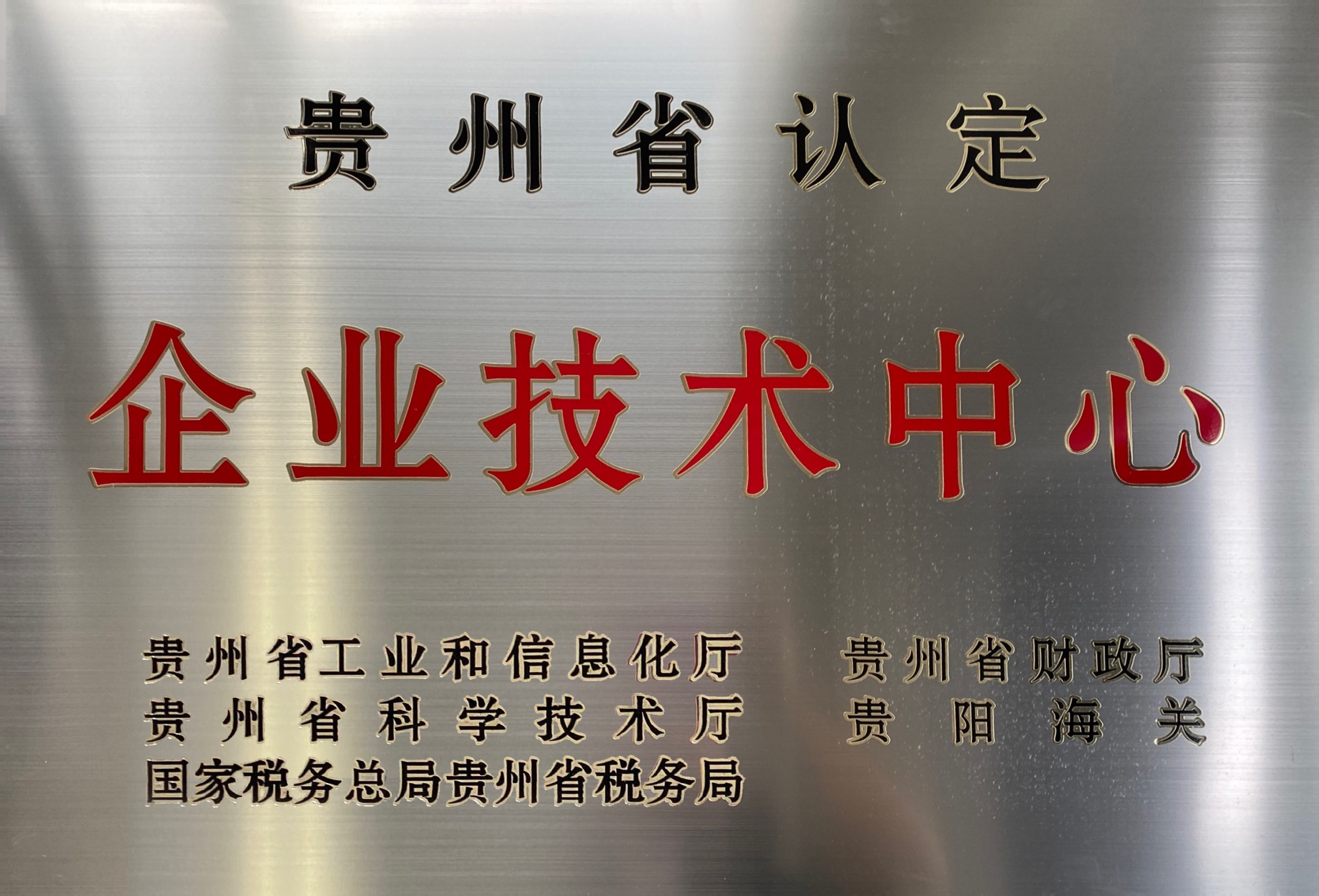 企业技术中心