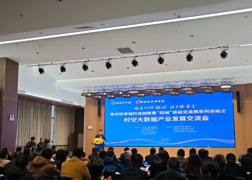 时空大数据产业发展交流会邀请来自贵州数维数字产业创新研究院、贵州图智信息(图1)